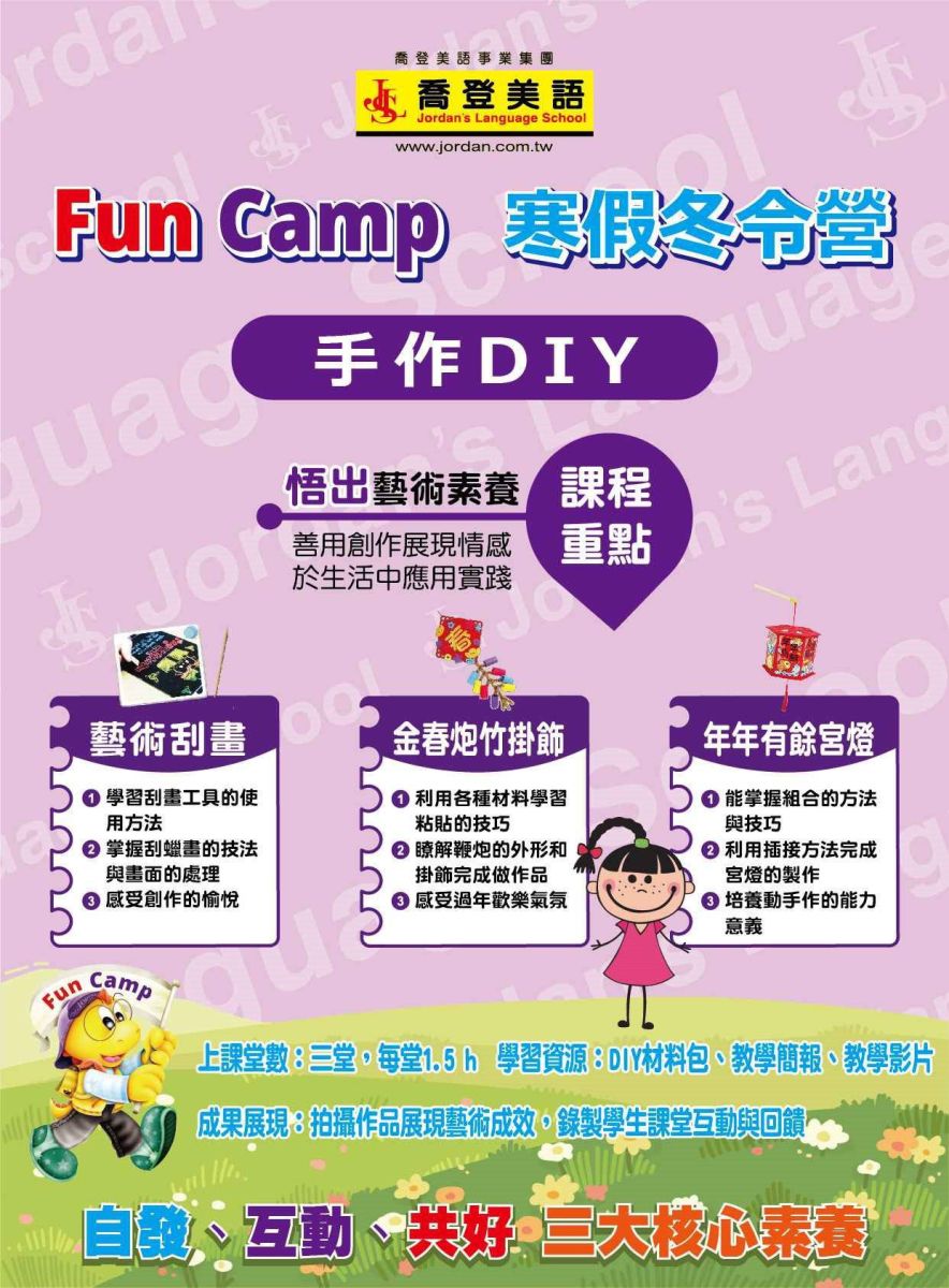 冬令營推薦-喬登美語寒假活動 課表 五股區五股分校 Fun Camp冬令營 小一先修 正音班