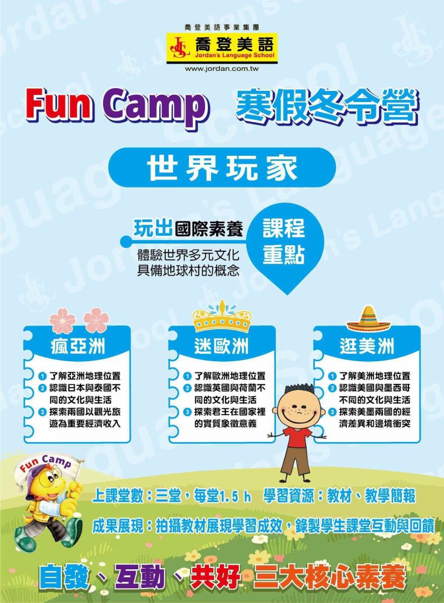 冬令營推薦-喬登美語寒假活動 課表 五股區五股分校 Fun Camp冬令營 小一先修 正音班