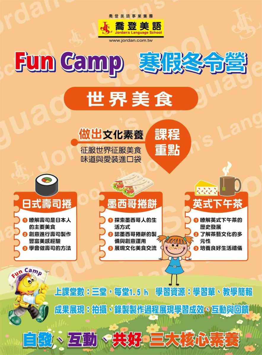 冬令營推薦-喬登美語寒假活動 課表 五股區五股分校 Fun Camp冬令營 小一先修 正音班