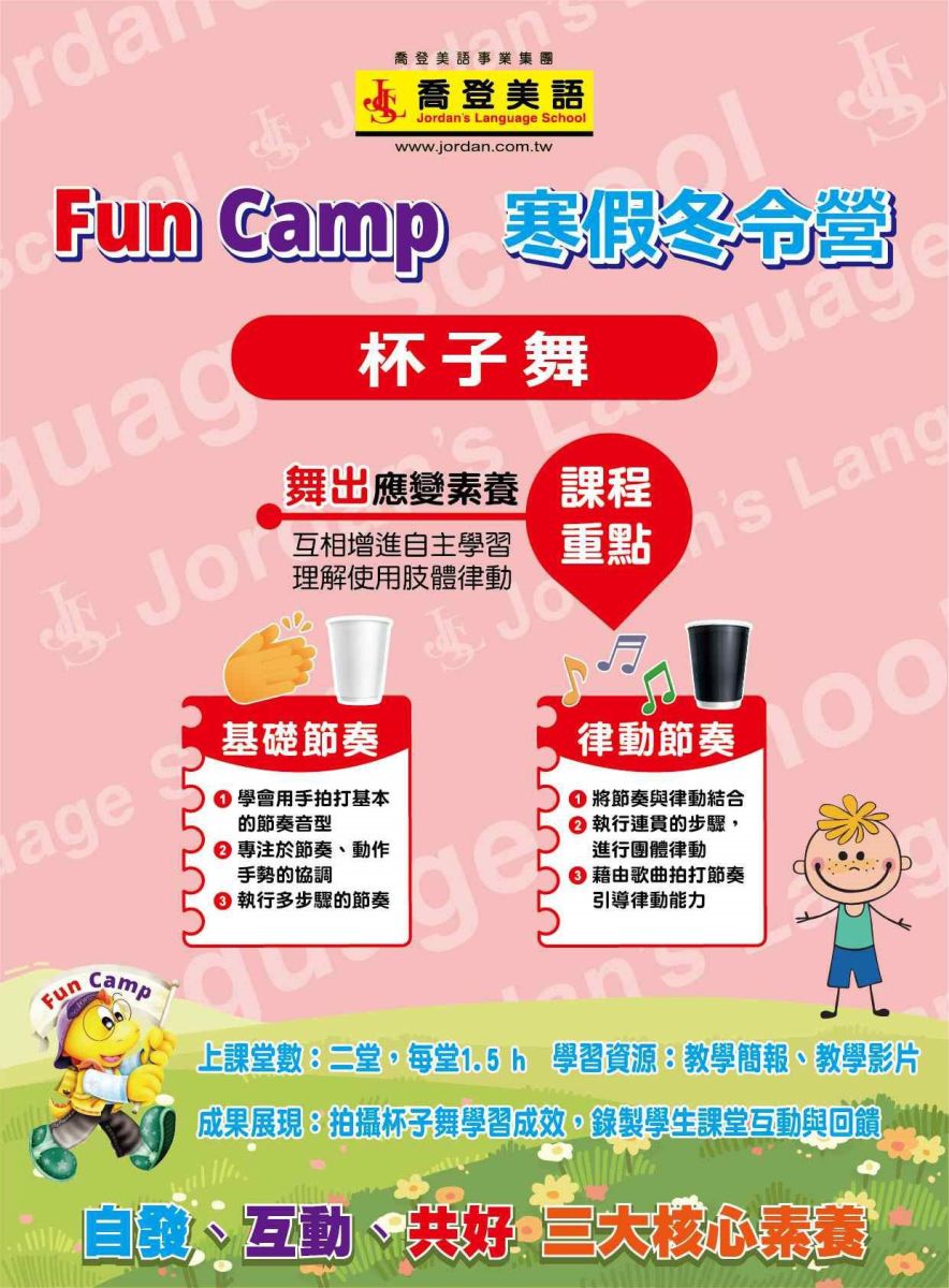 冬令營推薦-喬登美語寒假活動 課表 五股區五股分校 Fun Camp冬令營 小一先修 正音班