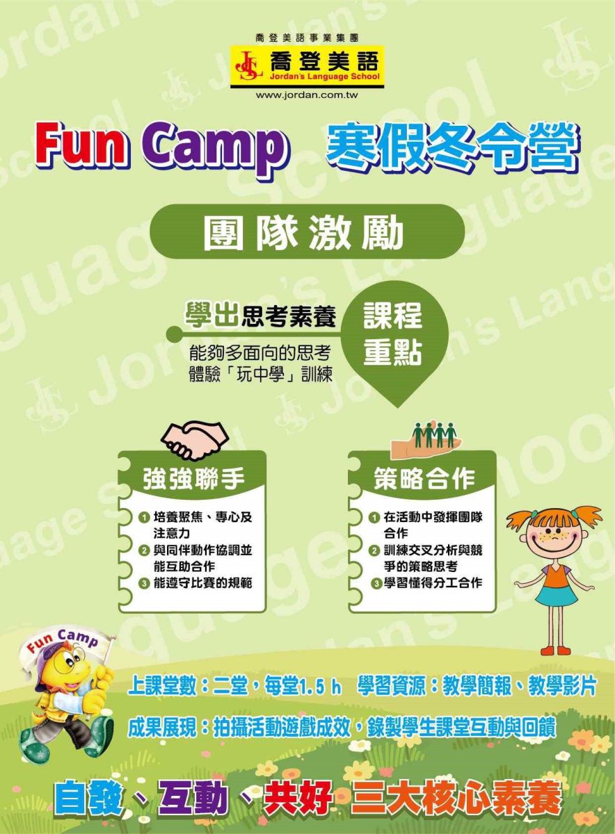 冬令營推薦-喬登美語寒假活動 課表 五股區五股分校 Fun Camp冬令營 小一先修 正音班