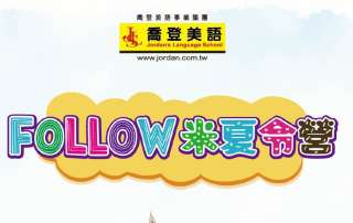 新北市三重區 喬登美語 碧華分校 114年 2025 FOLLOW米夏令營 Summer Camp 國小暑期營隊 暑假營隊 小一先修 正音班