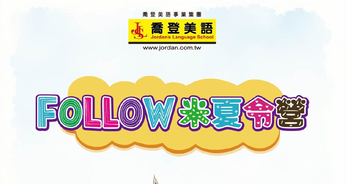 新北市三重區 喬登美語 碧華分校 114年 2025 FOLLOW米夏令營 Summer Camp 國小暑期營隊 暑假營隊 小一先修 正音班