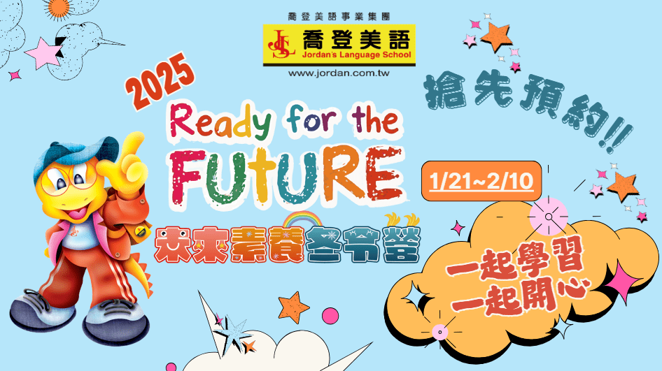 喬登美語 三重碧華分校 114 2025 未來素養冬令營 寒假營隊 小一先修 正音班