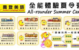 新北市三重區 喬登美語 碧華分校 112年 2023 全能體驗夏令營 All-rounder Summer Camp 國小暑期營隊 暑假營隊 小一先修 正音班
