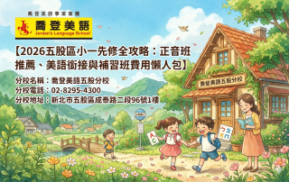喬登美語五股分校 2026五股區小一先修全攻略：正音班推薦、美語銜接與補習班費用懶人包 小一先修 正音班 安親班 兒童美語 國中補習班