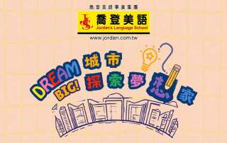 新北市五股區 喬登美語 五股分校 115年 2026 城市探索夢想家夏令營 Dream Big Summer Camp 國小暑期營隊 暑假營隊 小一先修 正音班 五股國小 五股國中