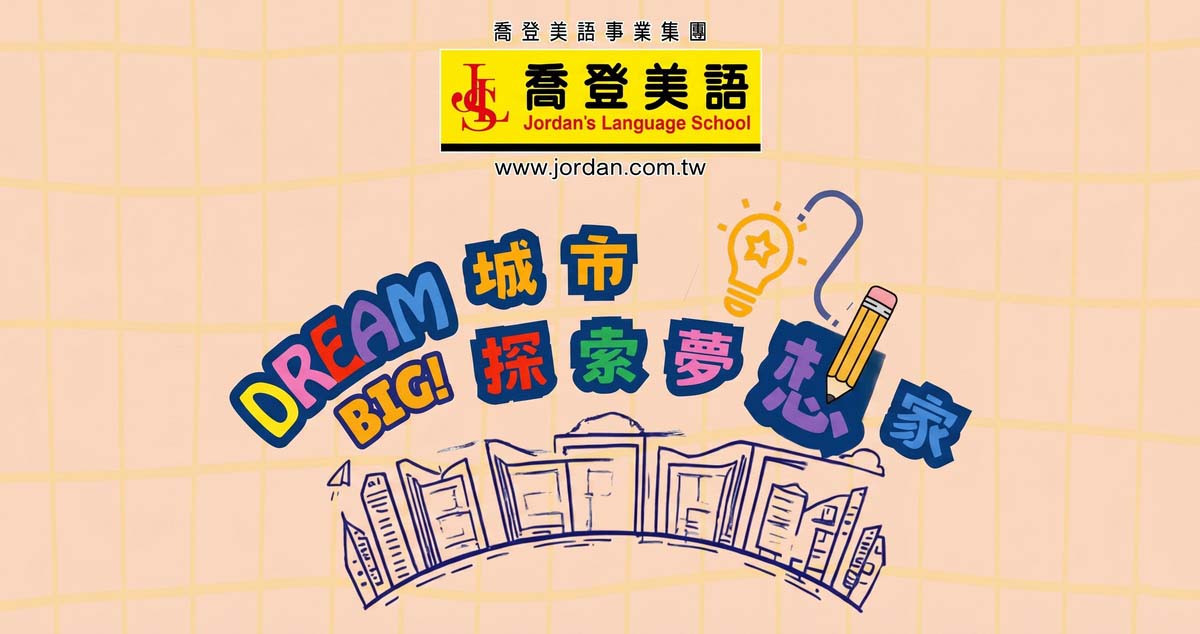 新北市五股區 喬登美語 五股分校 115年 2026 城市探索夢想家夏令營 Dream Big Summer Camp 國小暑期營隊 暑假營隊 小一先修 正音班 五股國小 五股國中 2026五股區喬登美語五股分校 115年 2026喬登美語 - 城市探索夢想家夏令營 Dream Big! Summer Camp 國小暑期營隊 暑假營隊 小一先修 正音班